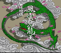 本格将棋-风云儿龙王(日)